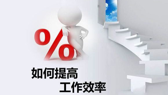 如何在原有的基础上提高乐竞体育(中国)官方网站-登录入口
的生产效率? 如何在原有的基础上提高乐竞体育(中国)官方网站-登录入口
的生产效率?